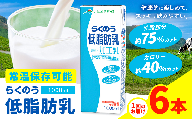 常温保存可能 らくのう低脂肪乳 1000ml×6本 合同会社たべたせいか《30日以内に出荷予定(土日祝除く)》 牛乳 ミルク 低脂肪牛乳 低脂肪 らくのうマザーズ セット ドリンク 飲料 乳性飲料 送料無料