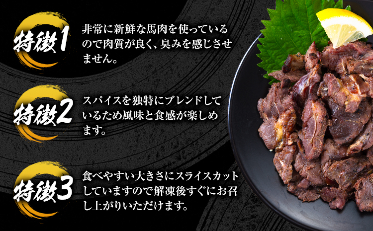 馬肉 やみつき 炙り 馬たたき 450g (150g×3袋) 《3-7日以内に出荷予定(土日祝除く)》 熊本県 菊池市 肉 たたき 惣菜 おつまみ 送料無料