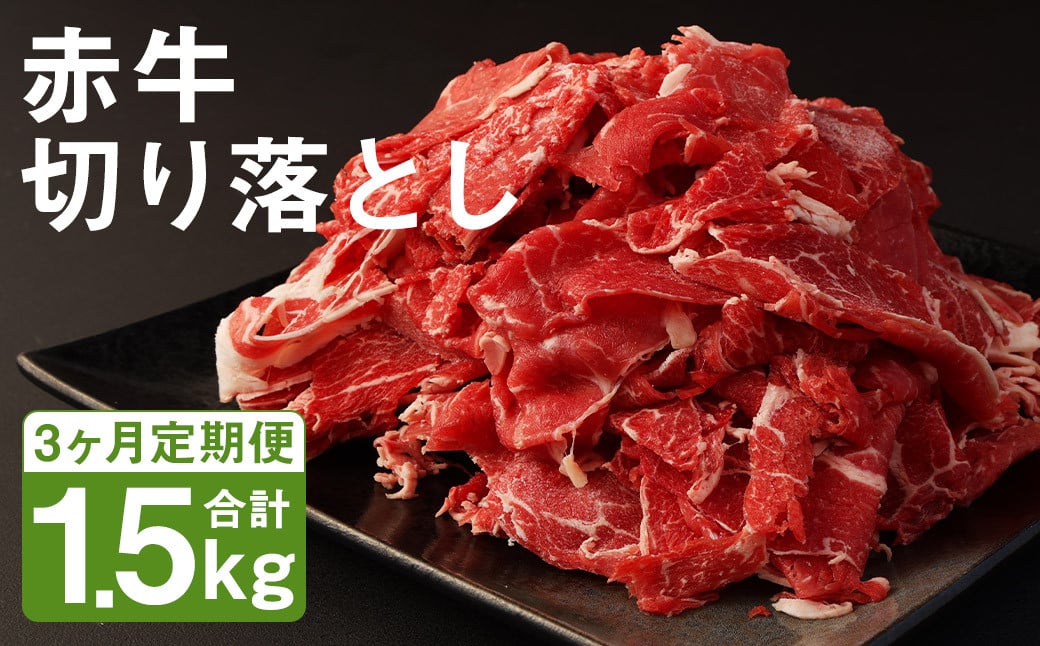 【3ヶ月定期便】赤牛 切り落とし 500g×1パック×3回 お肉 肉 牛肉 あか牛 切落し 熊本 定期 冷凍