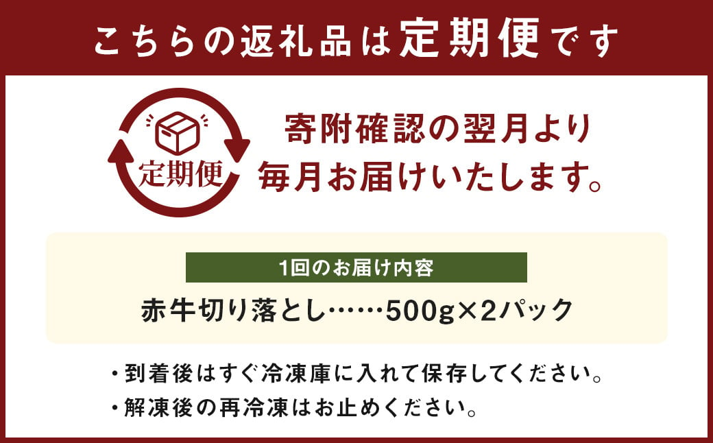 【6ヶ月定期便】赤牛 切り落とし 1kg（500g×2パック）×6回 お肉 肉 牛肉 あか牛 切落し 熊本 定期 冷凍