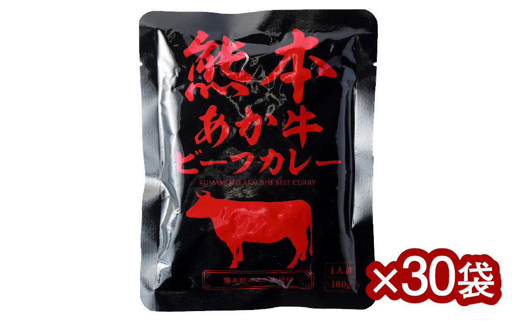 熊本県産あか牛使用 くまもとあか牛 ビーフカレー 30人前 合計4800g 1食160g レトルト 湯煎 