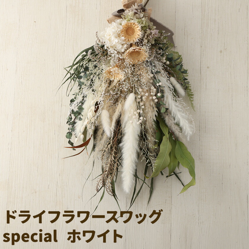 ドライフラワースワッグ Special ホワイト 1束 ドライフラワー スワッグ デザインおまかせ フラワーアレンジ インテリア 花 送料無料《90日以内に出荷予定(土日祝除く)》