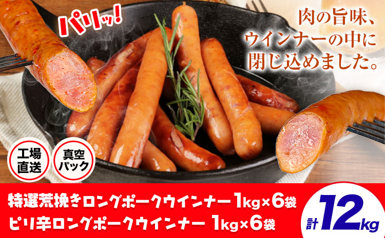 特選荒挽きロングポークウインナー(1kg)6袋とピリ辛ロングポークウインナー(1kg)6袋 詰め合わせ 計12kg《30日以内に出荷予定(土日祝除く)》ウインナー 豚肉 福留ハム 冷蔵 国内製造 料理 お弁当 詰め合わせ 送料無料