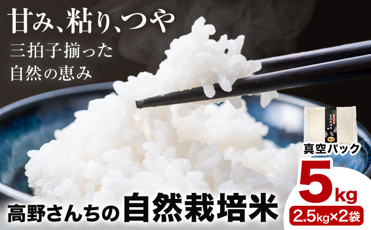 令和7年産 高野さんちの自然栽培米 白米 5kg《真空パック》 株式会社有機農場《30日以内に出荷予定(土日祝除く)》熊本県 菊池市 米 お米 ヒノヒカリ ひのひかり 自然栽培米 七城物語 熊本県産