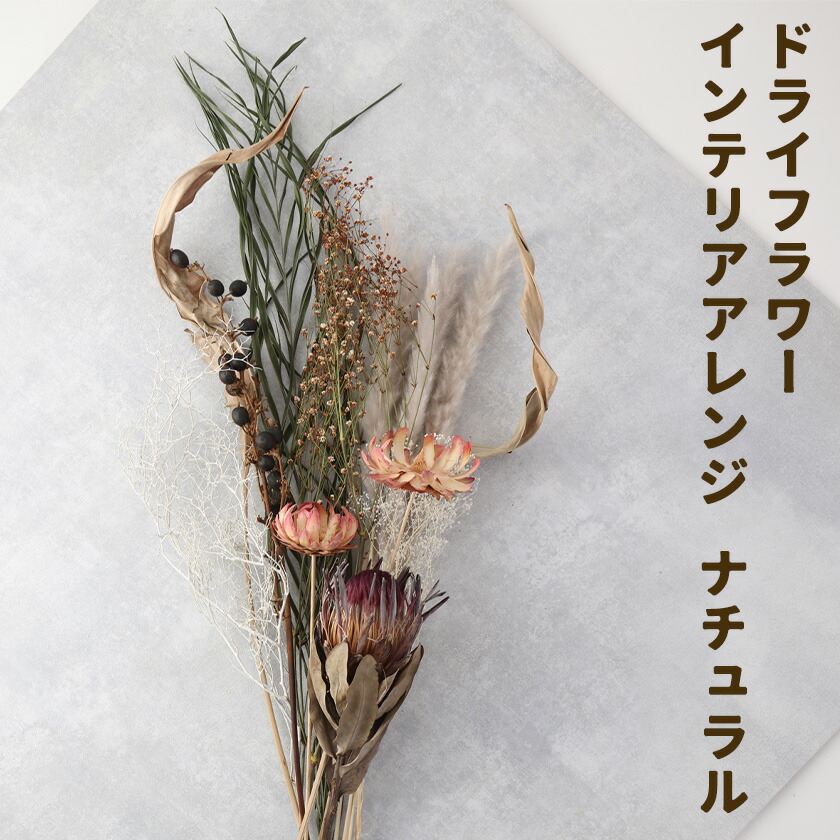 ドライフラワー インテリアアレンジ ナチュラル 7種類12本以上 ドライフラワー アレンジ デザインおまかせ フラワーアレンジ インテリア ラッピング 花 送料無料《90日以内に出荷予定(土日祝除く)》