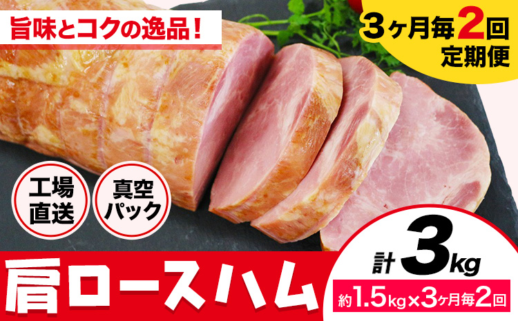 【3ヶ月毎2回定期便】カタロースハム 3ヶ月毎1.5kg×2回 1本約1.5kg 肩ロース 豚肉 真空パック 福留ハム 工場直送 冷蔵 国内製造 《お申込み月の翌月から出荷開始》