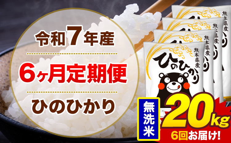 【6ヶ月定期便】令和7年産 無洗米 20kg 米 ひのひかり《お申込み翌月から出荷》熊本県 菊池市 国産 熊本県産 白米 精米 無洗米 送料無料 ヒノヒカリ こめ お米