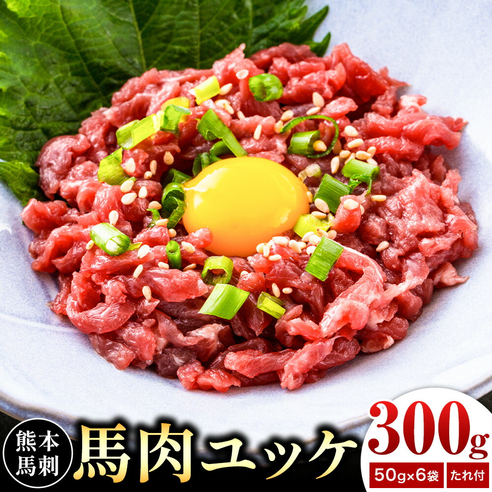 熊本 馬刺し 馬肉ユッケ 約300g ユッケたれ付き 合同会社トライウィン《90日以内に出荷予定(土日祝除く)》熊本県 菊池市 馬刺 刺身 馬肉 ユッケ たれ付き 小分け 個包装 冷凍 送料無料