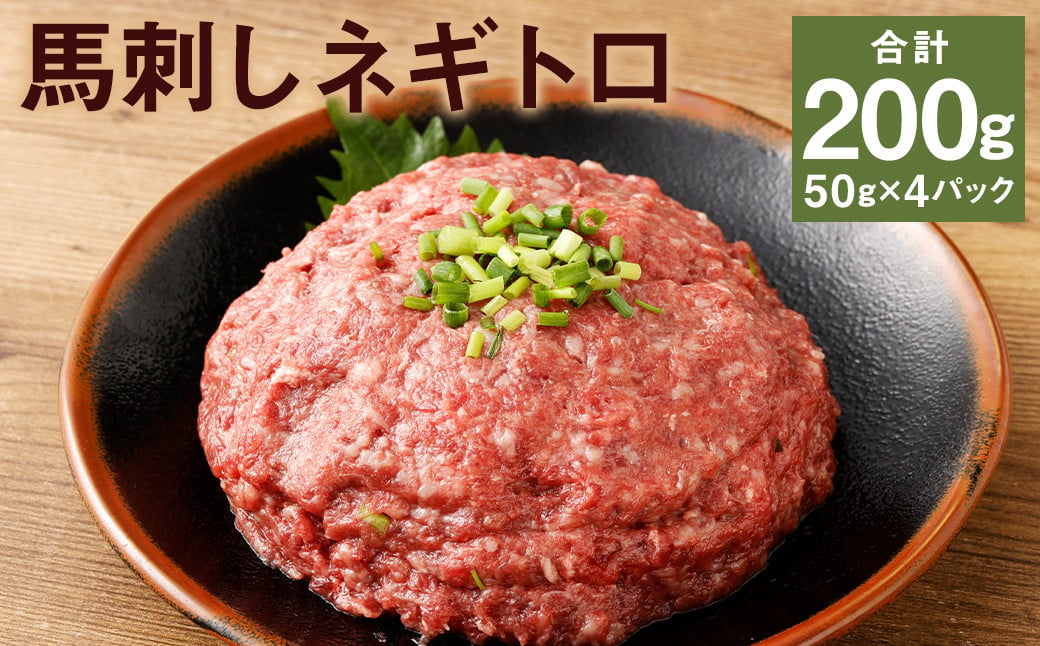 【フジチク】馬刺しネギトロ 50g×4 合計200g おつまみ 馬刺し 馬肉 馬 ネギトロ ねぎとろ 熊本県