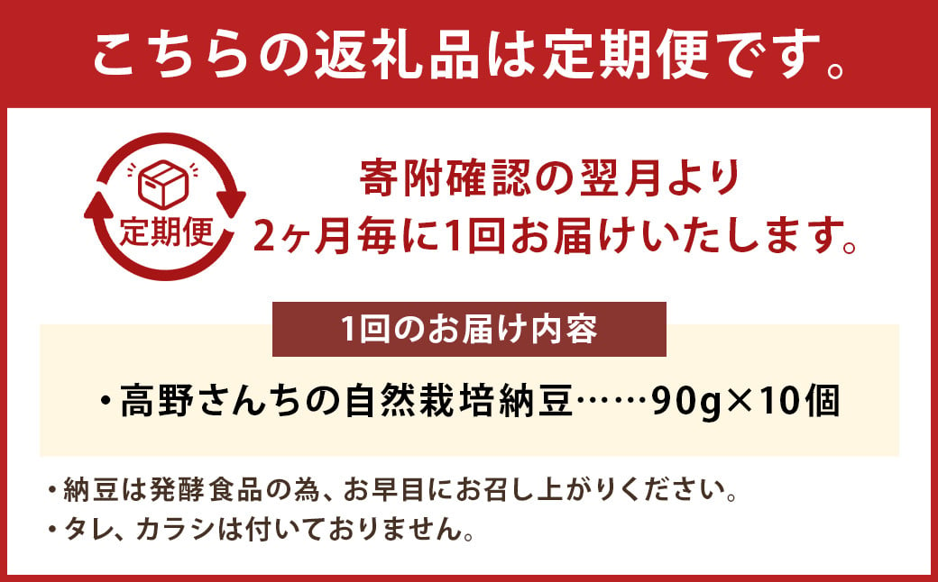 【2ヶ月毎6回定期便】  高野さんちの自然栽培納豆 90g×10個  納豆 なっとう 豆 有機大豆 オーガニック豆 発酵 発酵食品 健康 健康生活