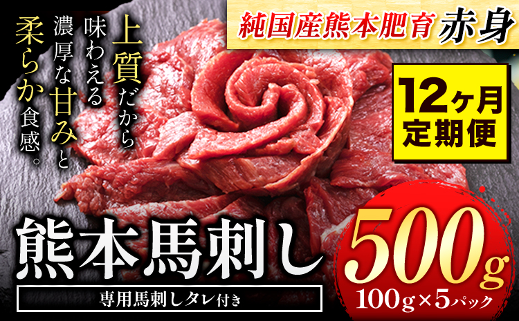【12ヶ月定期便】馬刺し 赤身 馬刺し 500g 【純 国産 熊本 肥育】 たっぷり タレ付き 生食用 冷凍《お申込み月の翌月から出荷開始》送料無料 国産 絶品 馬肉 肉 ギフト 定期便 熊本県 菊池市
