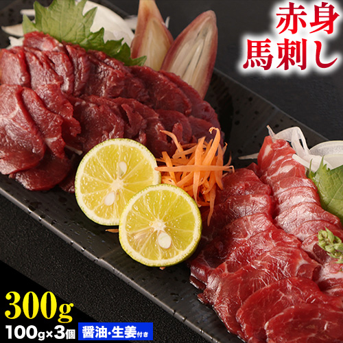 馬刺し 熊本 赤身 300g たれ・生姜付き《60日以内に出荷予定(土日祝除く)》 熊本県 菊池市 馬刺 刺身 馬肉 冷凍 送料無料