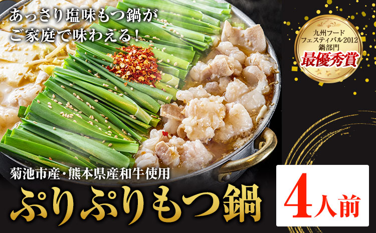 九州鍋グランプリ受賞 ぷりぷりもつ鍋 4人前 有限会社味万(万彩工房)《90日以内に出荷予定(土日祝除く)》 菊池市産・熊本県産和牛使用 モツ鍋 鍋セット セット モツ 牛丸腸 無添加スープ ちゃんぽん麺 薬味付き 送料無料