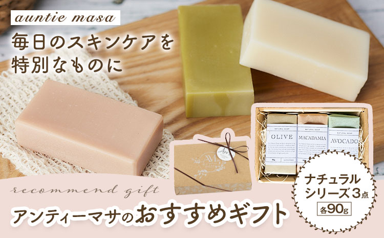 石けん アンティーマサのおすすめギフト ナチュラルシリーズ(90g×3個) 石けん工房アンティーまさ《30日以内に出荷予定(土日祝除く)》熊本県 菊池市 石けん せっけん 石鹸 植物オイル ギフト 贈り物