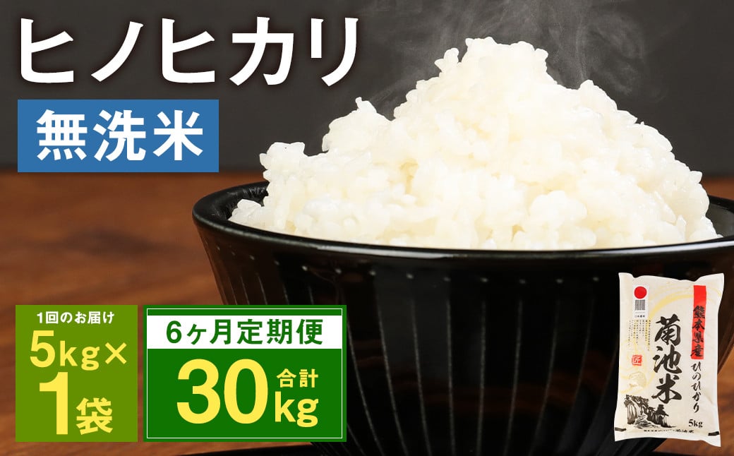 【定期便6ヶ月】熊本県菊池産 ヒノヒカリ 無洗米 計30kg（5kg×6回）精米 お米 米 白米
