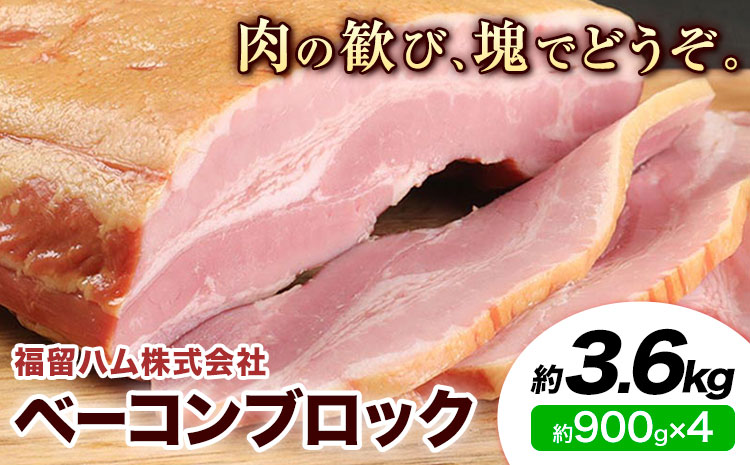 ベーコンブロック 4個 (1個約900g) 計3.6kg ベーコン ブロック 豚バラ 福留ハム JAS標準商品 冷蔵 国内製造 送料無料 《30日以内に出荷予定(土日祝除く)》