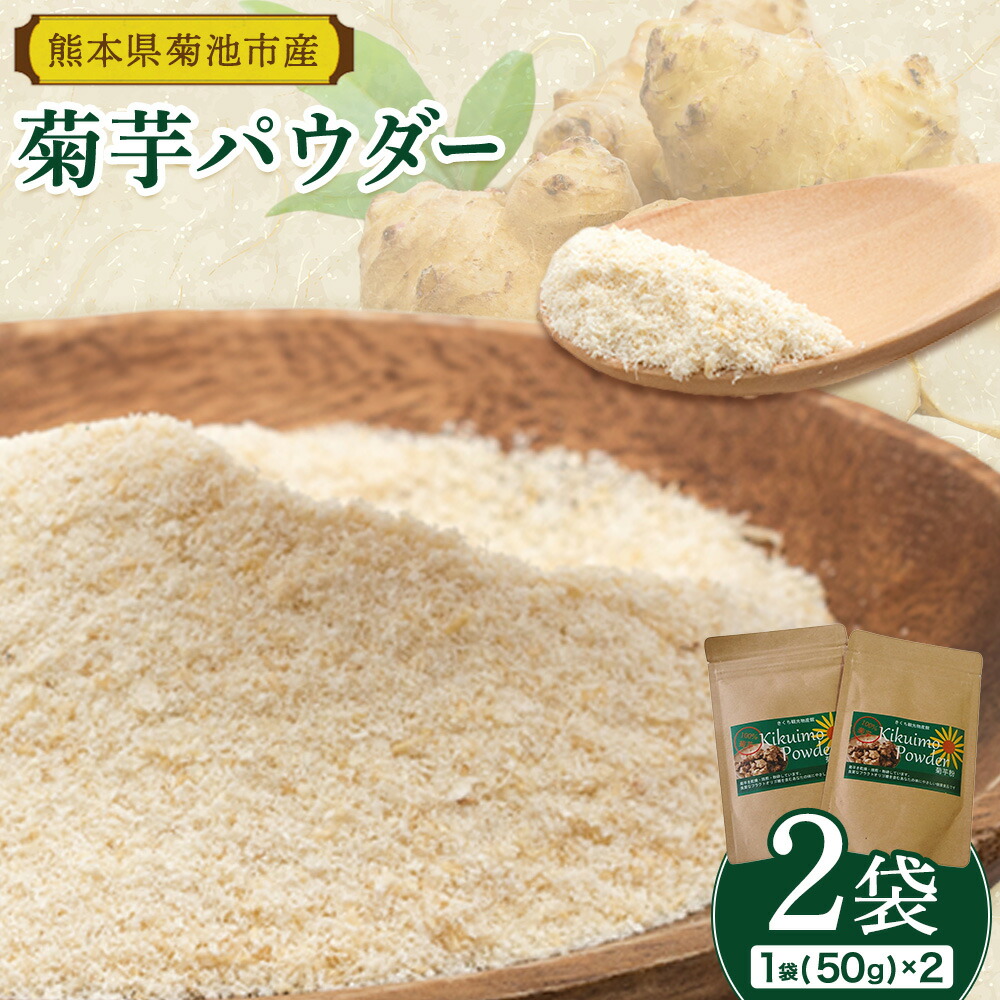 菊芋パウダーセット 2袋 50g×2袋 合計100g パウダー 有限会社きくち観光物産館 《90日以内に出荷予定(土日祝除く)》熊本県 菊池市 粉末 きくいも 菊芋 健康 セット 送料無料