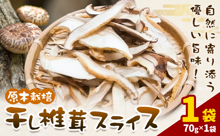 原木栽培 干し椎茸 スライス 使い方説明付き 70g × 1袋 合同会社くまもとごはん《30日以内に出荷予定(土日祝除く)》熊本県 菊池市 ジッパー袋 水で戻すだけ 椎茸 しいたけ きのこ スライス 熊本県産 九州産