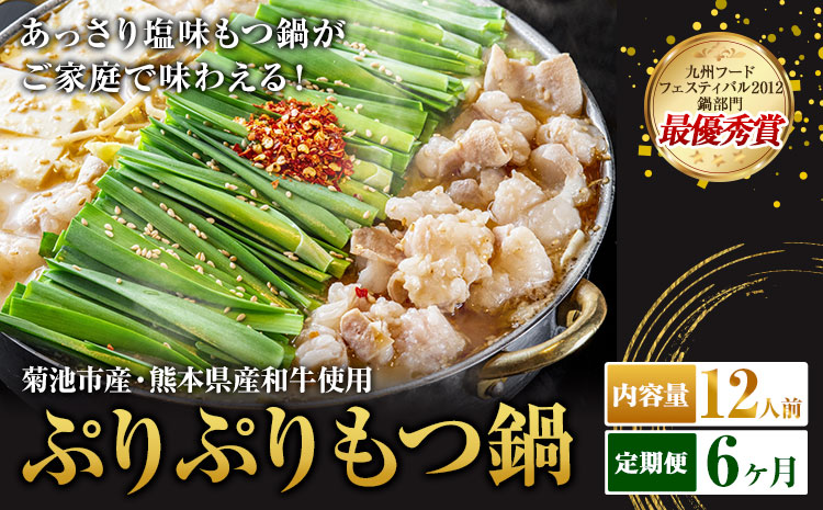 九州鍋グランプリ受賞 ぷりぷりもつ鍋 12人前 6ヶ月定期便 有限会社味万(万彩工房)《お申し込みの翌月から出荷》 菊池市産・熊本県産和牛使用 モツ鍋 鍋セット セット モツ 牛丸腸 無添加スープ ちゃんぽん麺 薬味付き 送料無料