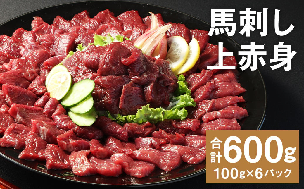 【フジチク ふじ馬刺し】馬刺し上赤身（600g）馬刺し 赤身 馬肉 熊本県