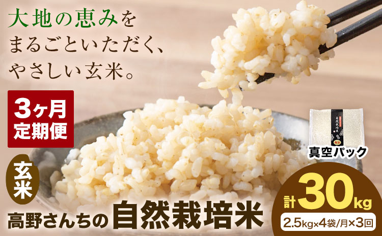 【3ヶ月定期便】令和7年産 高野さんちの自然栽培米 玄米 計30kg(2.5kg×4袋/月×3回) 《真空パック》 株式会社有機農場《お申し込み月の翌月から出荷開始》熊本県 菊池市 米 お米 ヒノヒカリ ひのひかり 自然栽培米 七城物語 熊本県産 真空パック