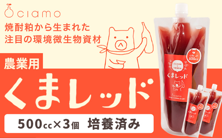 光合成細菌くまレッド 農業用 500cc×3個（培養済み）株式会社Ciamo 《90日以内に出荷予定(土日祝除く)》熊本県 菊池市 ガーデニング 農業用 観葉植物 家庭菜園