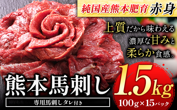 馬刺し 赤身 馬刺し 1.5kg 【純 国産 熊本 肥育】 たっぷり 1.5kg 約100g×15 ブロック ( タレ 5ml×15袋) 生食用 冷凍《30日以内に出荷予定(土日祝除く)》送料無料 国産 絶品 馬肉 肉 ギフト