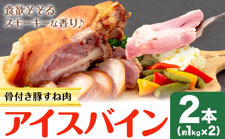 アイスバイン 骨付き 豚すね肉 燻製 2本 有限会社ハム工房TONGTONG《90日以内に出荷予定(土日祝除く)》熊本県 菊池市 骨付き くんせい 塊 燻製 骨付き肉 豚肉 すね肉 冷凍