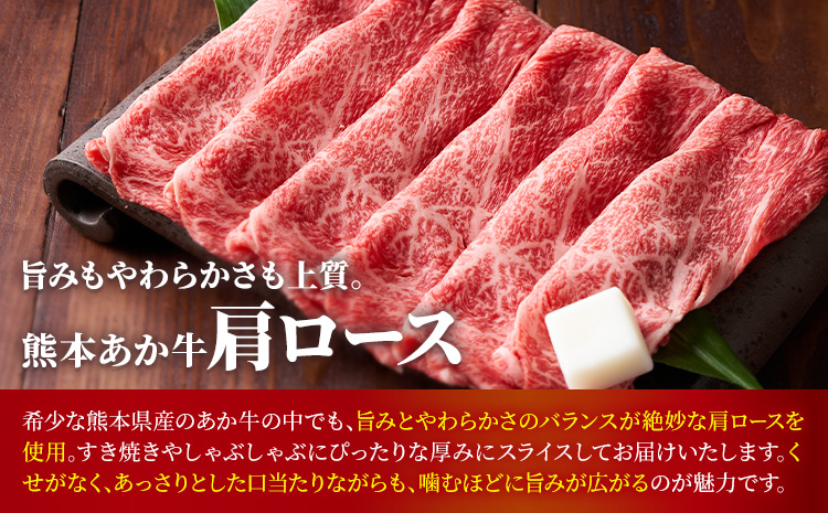 熊本あか牛 肩ロース 約500g 合同会社たべたせいか《30日以内に出荷予定(土日祝除く)》熊本県 菊池市 肉 牛肉 お肉 和牛 あか牛 ロース スライス すき焼き しゃぶしゃぶ 熊本県産 冷凍 送料無料