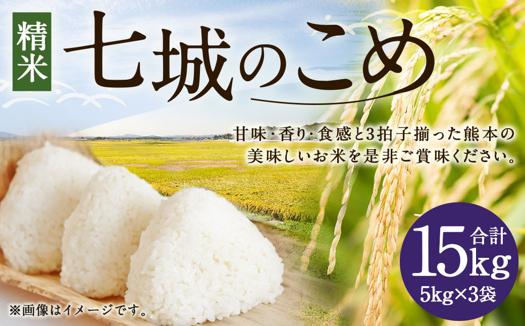 【令和6年産】 七城のこめ 精米 計15kg（5kg×3袋）ヒノヒカリ 白米 お米 米 おこめ 九州産 熊本県産