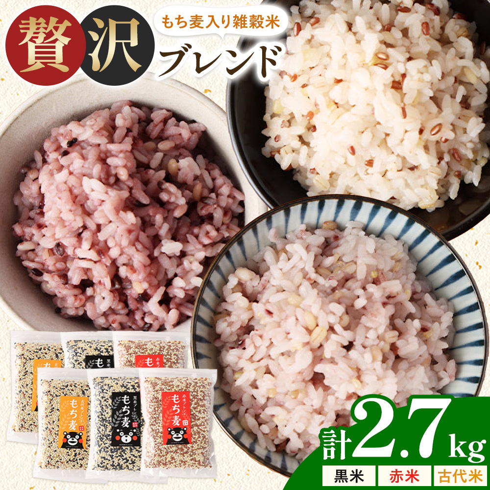 もち麦入り雑穀米 贅沢ブレンド 450g×3種類 各2袋 合同会社くまもとごはん《30日以内に出荷予定(土日祝除く)》熊本県菊池産 残留農薬不検出 真空パック 便利なチャック付 お米 もち麦 雑穀米 セット 九州産 熊本県産 菊池市産 送料無料