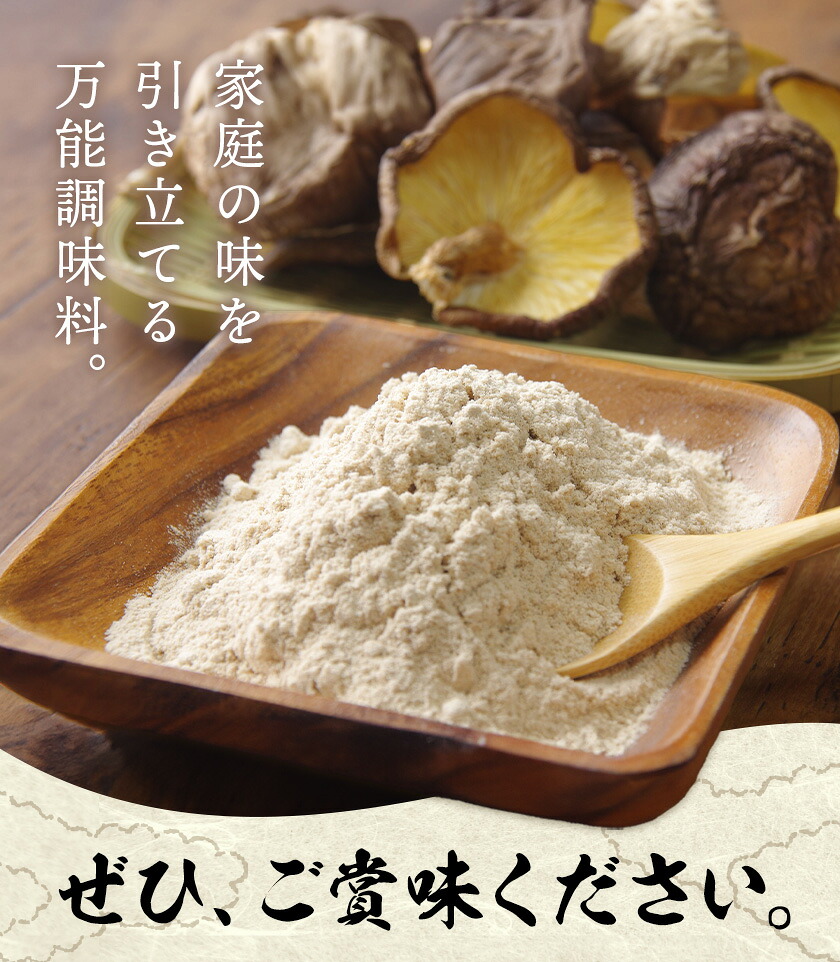 万能だし 椎茸粉 100g 1袋 熊本県菊池産 原木椎茸100% 腸内免疫 合同会社くまもとごはん《30日以内に出荷予定(土日祝除く)》椎茸 しいたけ きのこ 粉末 出汁 調味料 熊本県産 九州産 送料無料