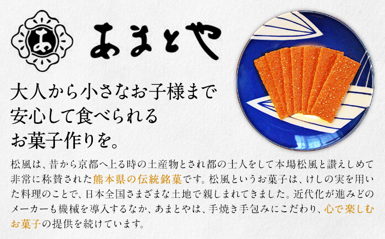 松風 4箱セット 6包入り×4箱 有限会社あまとや本店《30日以内に出荷予定(土日祝除く)》熊本県 菊池市 和菓子 お菓子 焼き菓子 焼菓子 伝統銘菓 送料無料