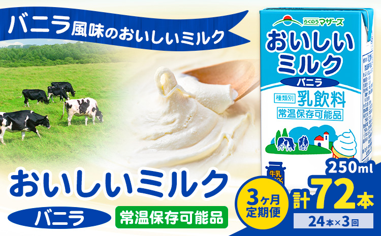 【3ヶ月定期便】常温保存可能 おいしいミルクバニラ 250ml×24本 計72本 合同会社たべたせいか《申込月の翌月から出荷開始》熊本県 菊池市 牛乳 乳果オリゴ糖 バニラ風味 乳飲料 おやつ ジュース ドリンク 長期間保存 熊本県産 国産 九州