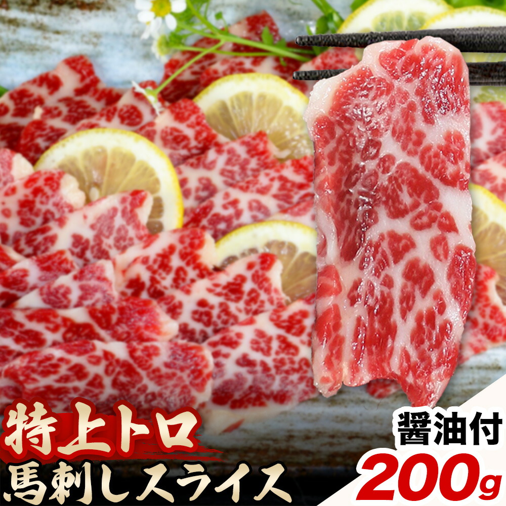 馬刺し スライス 特上 トロ 200g 100g×2パック 醤油付き 5ml×2袋 桜屋《30日以内に出荷予定(土日祝除く)》熊本県 菊池市 送料無料 肉 馬肉 馬さし 霜降り 特上トロ