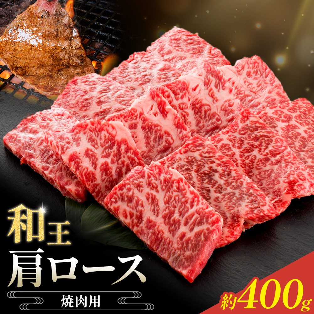 和王 肩ロース 焼肉用 約400g 菊池地域農業協同組合(JA菊池まんまキッチン)《90日以内に出荷予定(土日祝除く)》熊本県 菊池市 くまもと黒毛和牛 和牛 牛肉 お肉 焼き肉 熊本県産 九州産 国産 冷凍 送料無料