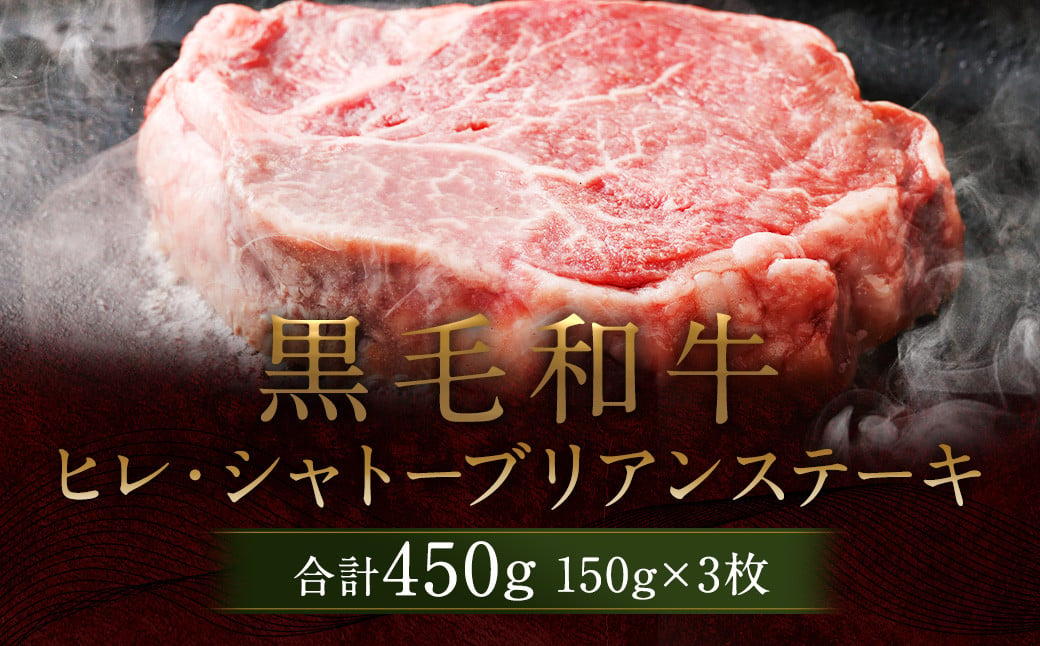 【2025年5月発送】熊本県産 黒毛和牛 ヒレ・シャトーブリアン ステーキ 計約450g（150g×3枚）国産 牛肉