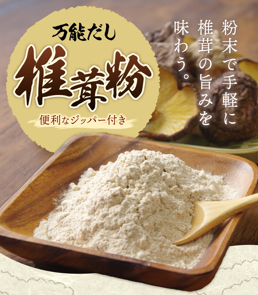 万能だし 椎茸粉 100g 1袋 熊本県菊池産 原木椎茸100% 腸内免疫 合同会社くまもとごはん《30日以内に出荷予定(土日祝除く)》椎茸 しいたけ きのこ 粉末 出汁 調味料 熊本県産 九州産 送料無料