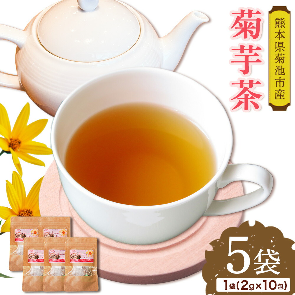 菊芋茶セット 5袋 2g×10包 お茶 ティーパック 有限会社きくち観光物産館《90日以内に出荷予定(土日祝除く)》熊本県 菊池市 きくいも 菊芋 お茶 健康 セット 送料無料