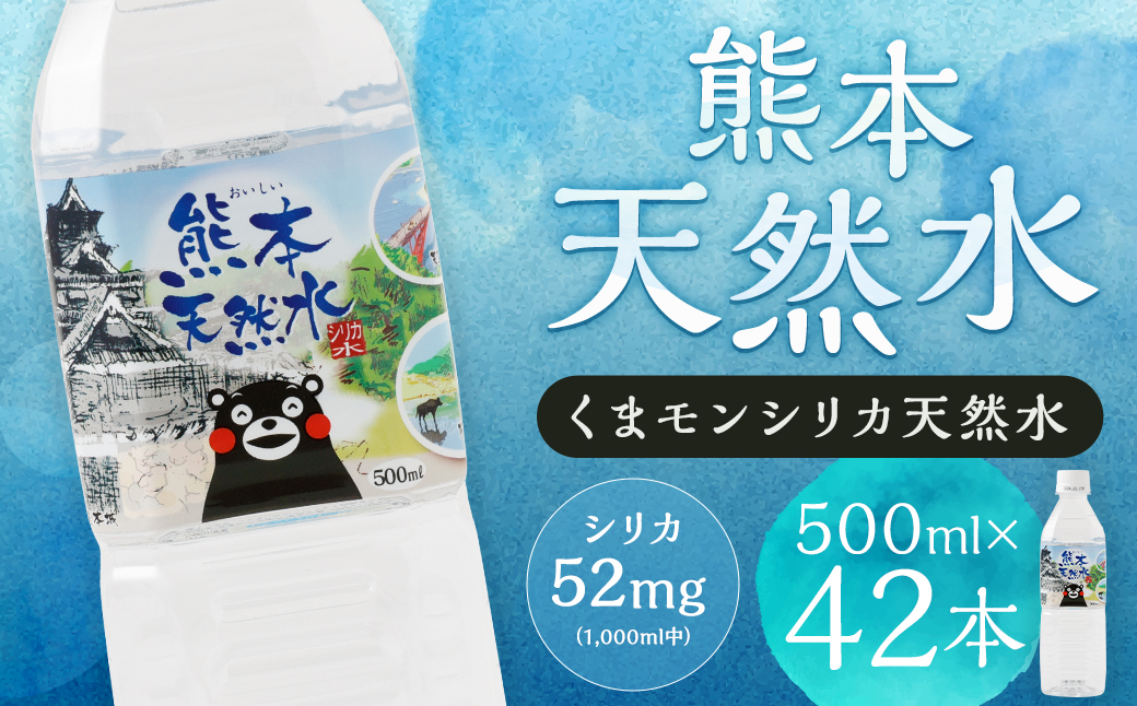 熊本 天然水 (くまモンシリカ天然水) 500ml×42本 合計21L 水 飲料水 ミネラルウォーター ペットボトル