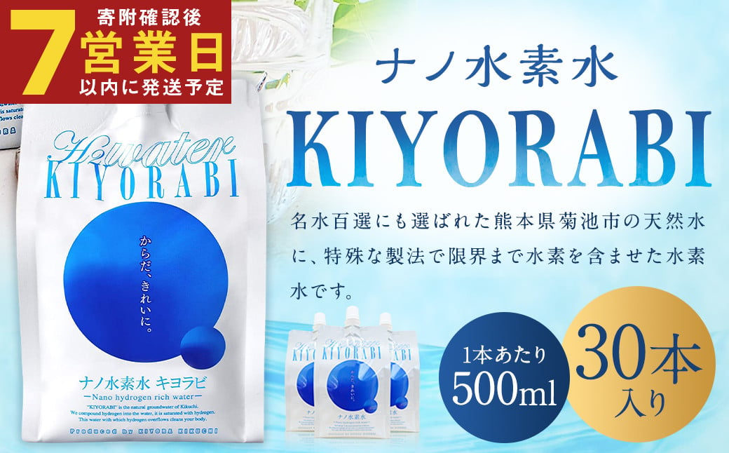 【7営業日以内発送】ナノ水素水 キヨラビ 計15L（500ml×30本）水素水 天然水 飲料水