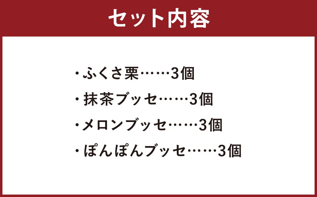 菊池銘菓 ふくさ栗・ブッセシリーズ詰め合わせセット 1箱(12個入り)