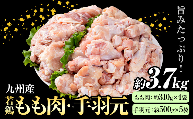 九州産 若鶏もも肉(約310g×4袋)・手羽元セット(約500g×5袋) 合計約3.7kg《30日以内に出荷予定(土日祝除く)》