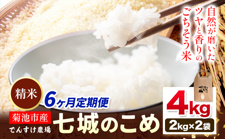 【6ヶ月定期便】令和7年産 精米 七城のこめ 4kg《お申込み翌月から出荷》熊本県 菊池市 米 白米 ヒノヒカリ でんすけ農場