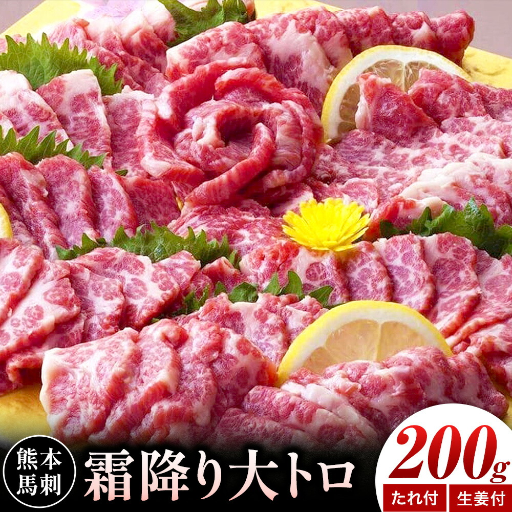 熊本 馬刺し 霜降り大トロ 計約200g たれ 生姜付き 合同会社トライウィン《30日以内に出荷予定(土日祝除く)》熊本県 菊池市 馬刺 刺身 馬肉 霜降り 大トロ たれ付き 生姜 小分け 個包装 冷凍 送料無料