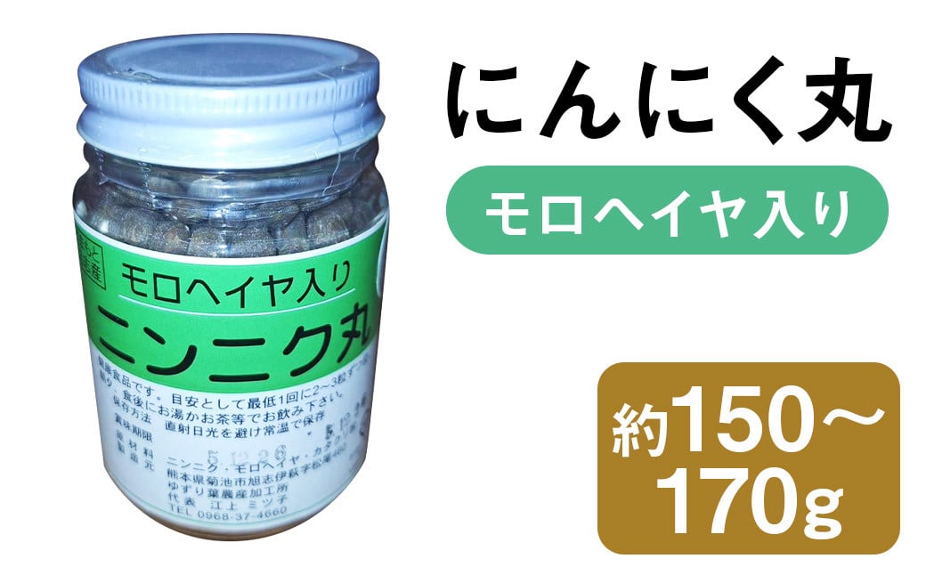 にんにく丸 （モロヘイヤ入り）  大 約150g～170g 【2025年4月下旬まで発送予定】 ニンニク にんにく モロヘイヤ 健康食品 錠剤 粒 瓶 熊本県 菊池市産