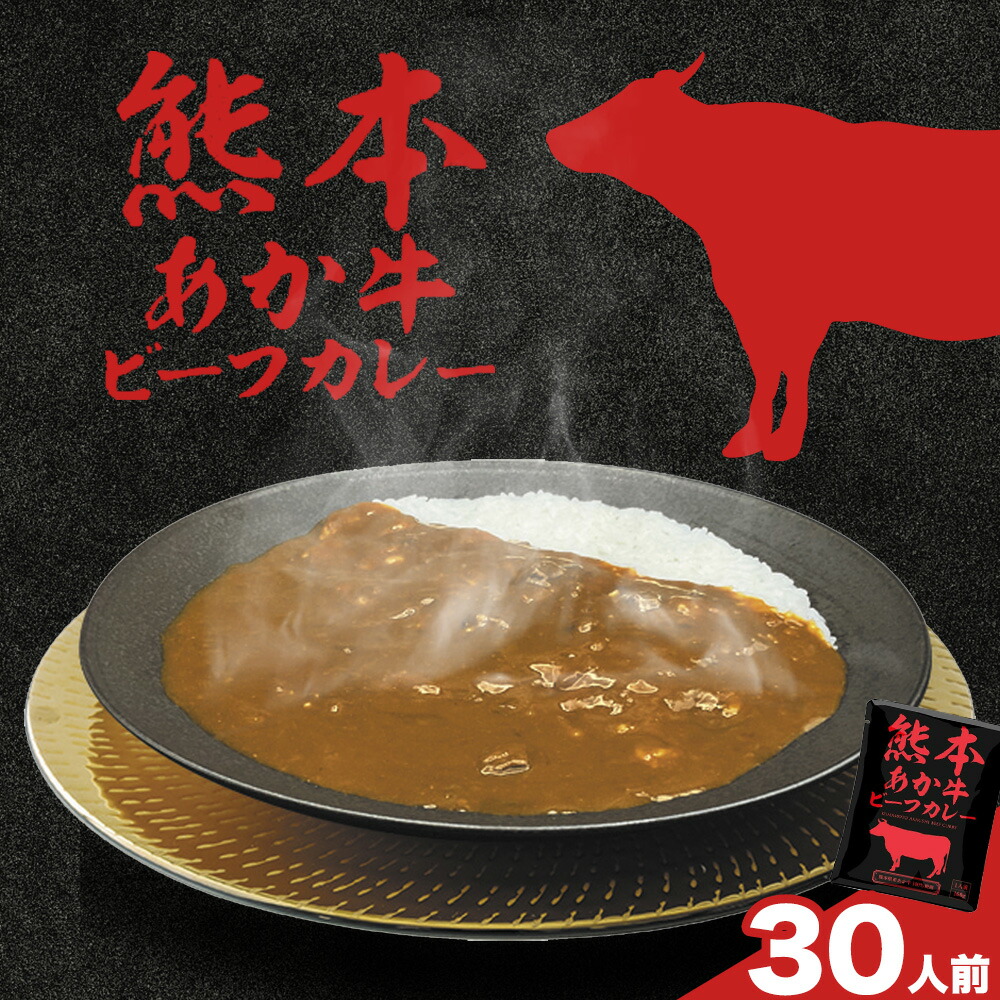熊本県産あか牛使用 くまもとあか牛 ビーフカレー 30袋 1袋160g レトルト カレー パック 常備食 長期保存 送料無料《30日以内に出荷予定(土日祝除く)》