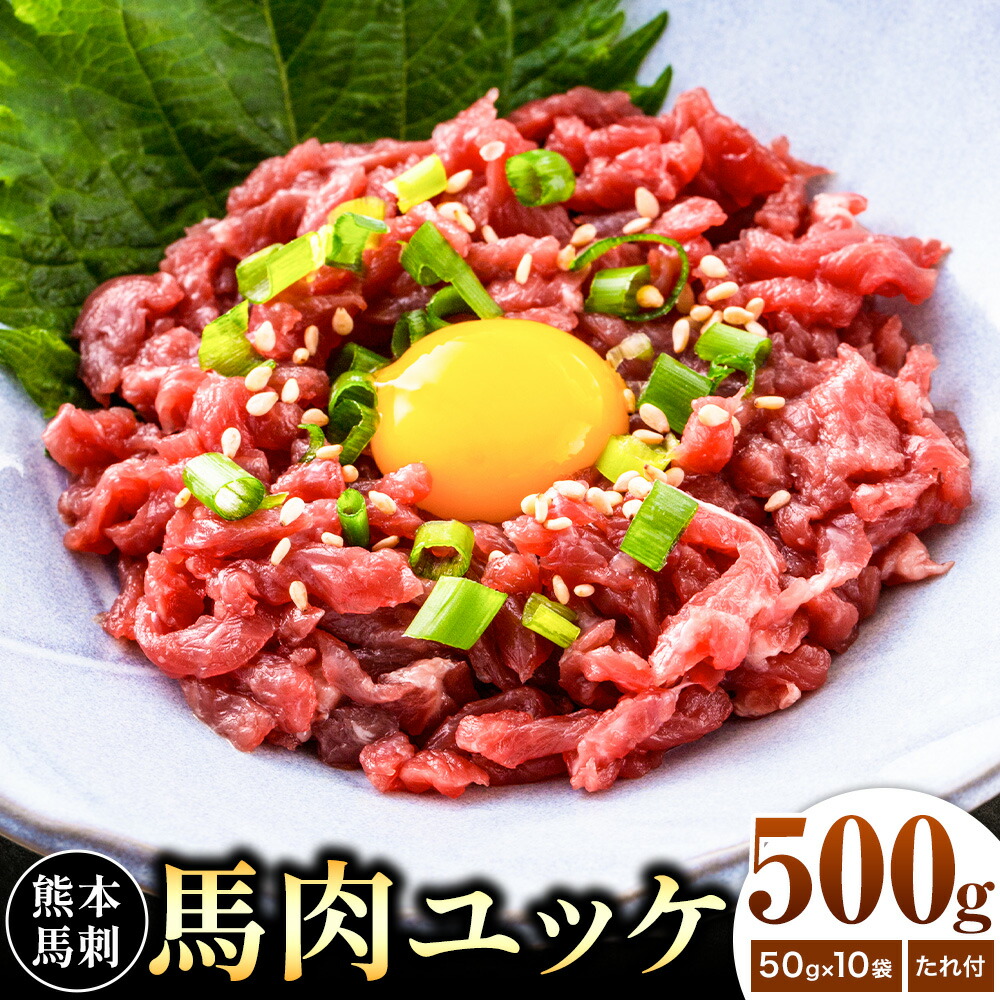 熊本 馬刺し 馬肉ユッケ 約500g ユッケたれ付き 合同会社トライウィン《90日以内に出荷予定(土日祝除く)》熊本県 菊池市 馬刺 刺身 馬肉 ユッケ たれ付き 小分け 個包装 冷凍 送料無料