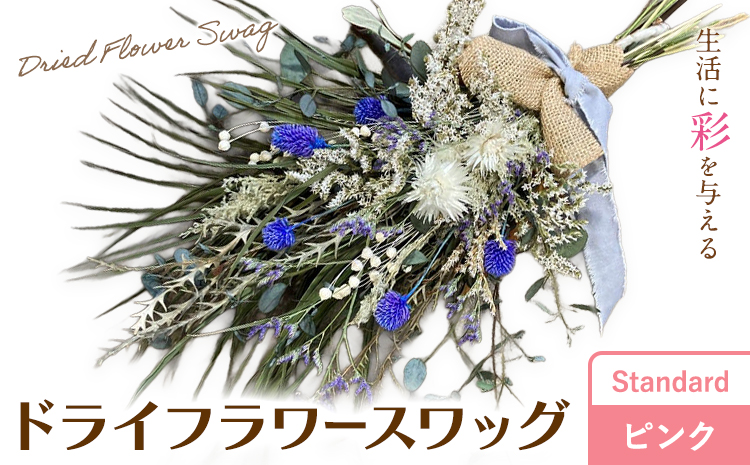 ドライフラワースワッグ Standard ピンク 1束 ドライフラワー スワッグ デザインおまかせ フラワーアレンジ インテリア 花 送料無料《90日以内に出荷予定(土日祝除く)》