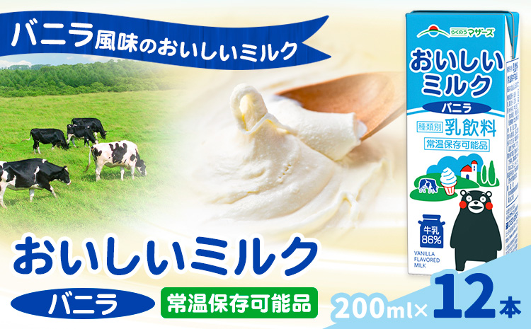 常温保存可能 おいしいミルクバニラ 200ml×12本 合同会社たべたせいか《30日以内に出荷予定(土日祝除く)》熊本県 菊池市 牛乳 乳果オリゴ糖 バニラ風味 乳飲料 おやつ ジュース ドリンク 長期間保存 熊本県産 国産 九州